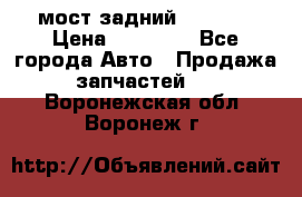 мост задний baw1065 › Цена ­ 15 000 - Все города Авто » Продажа запчастей   . Воронежская обл.,Воронеж г.